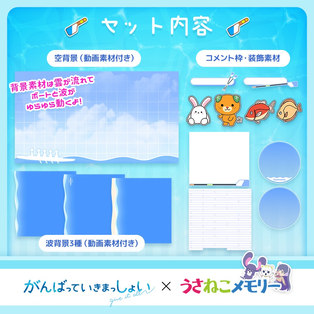 動く!オーバーレイ素材セット【がんばっていきまっしょいコラボ】