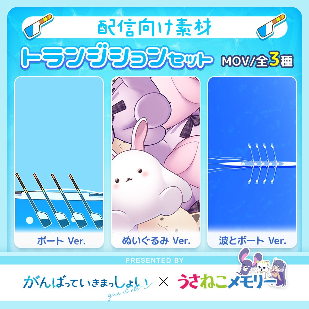 トランジションセット【がんばっていきまっしょいコラボ】