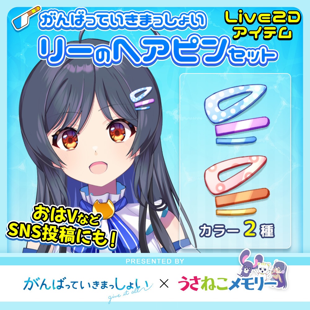 リーのヘアピンセット【がんばっていきまっしょいコラボ】