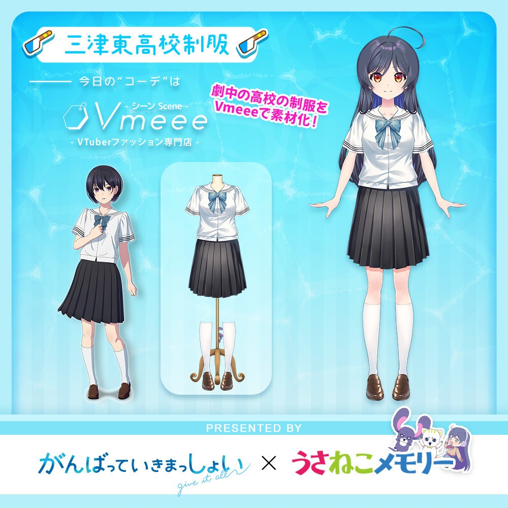 三津東高校制服【がんばっていきまっしょいコラボ】【Vmeee】