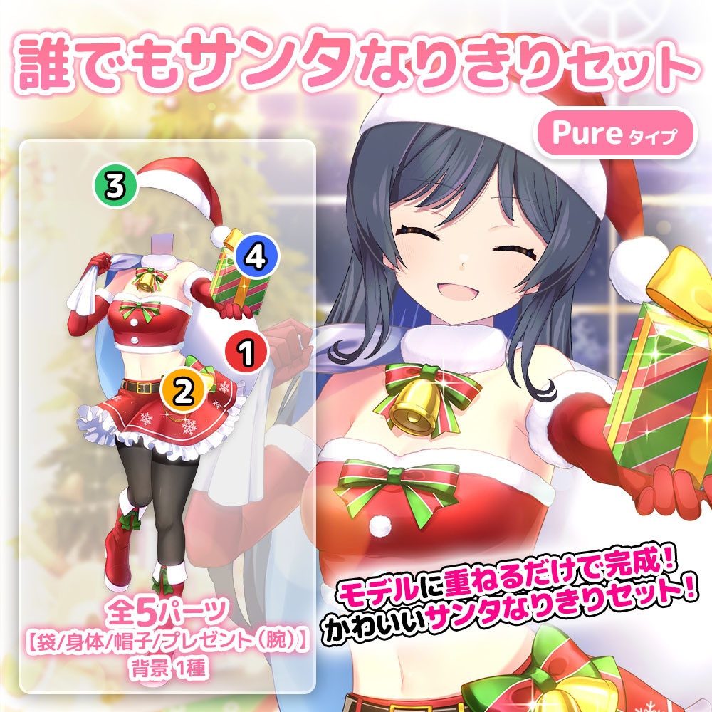 誰でもサンタなりきりセット~pure~