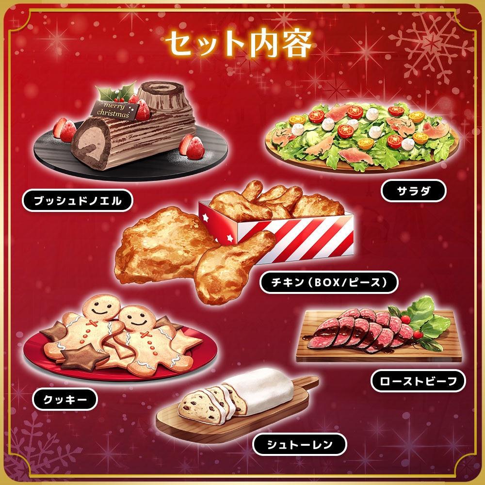 クリスマスパーティーセット Vol.2