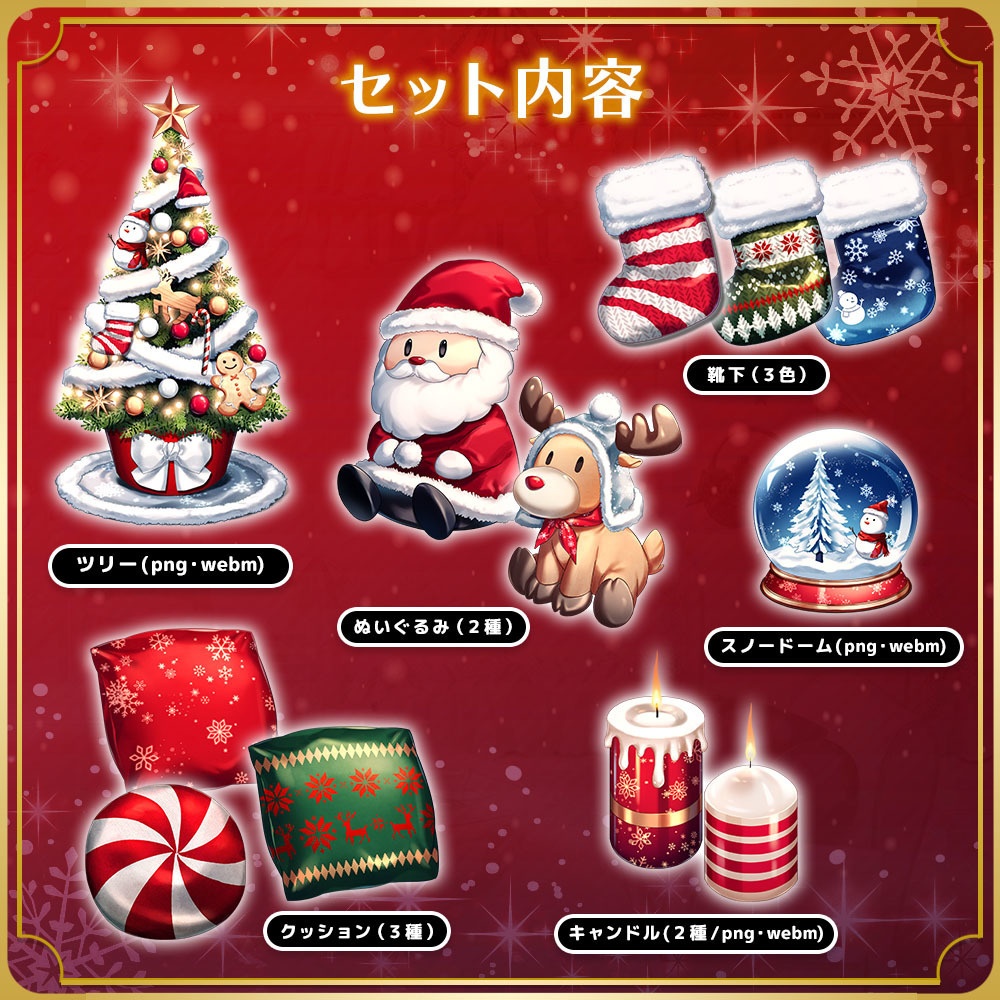 クリスマスパーティーセット Vol.2