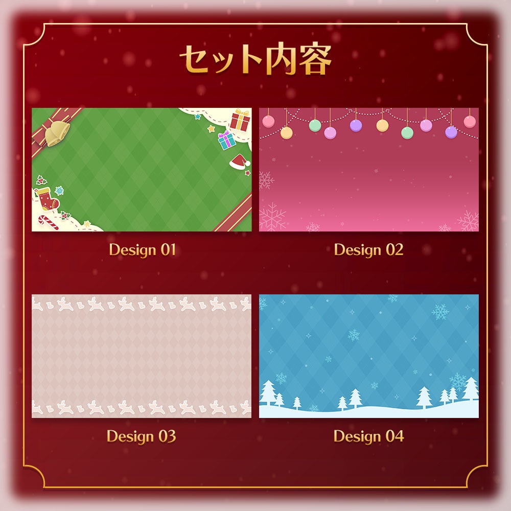 クリスマスな背景セット