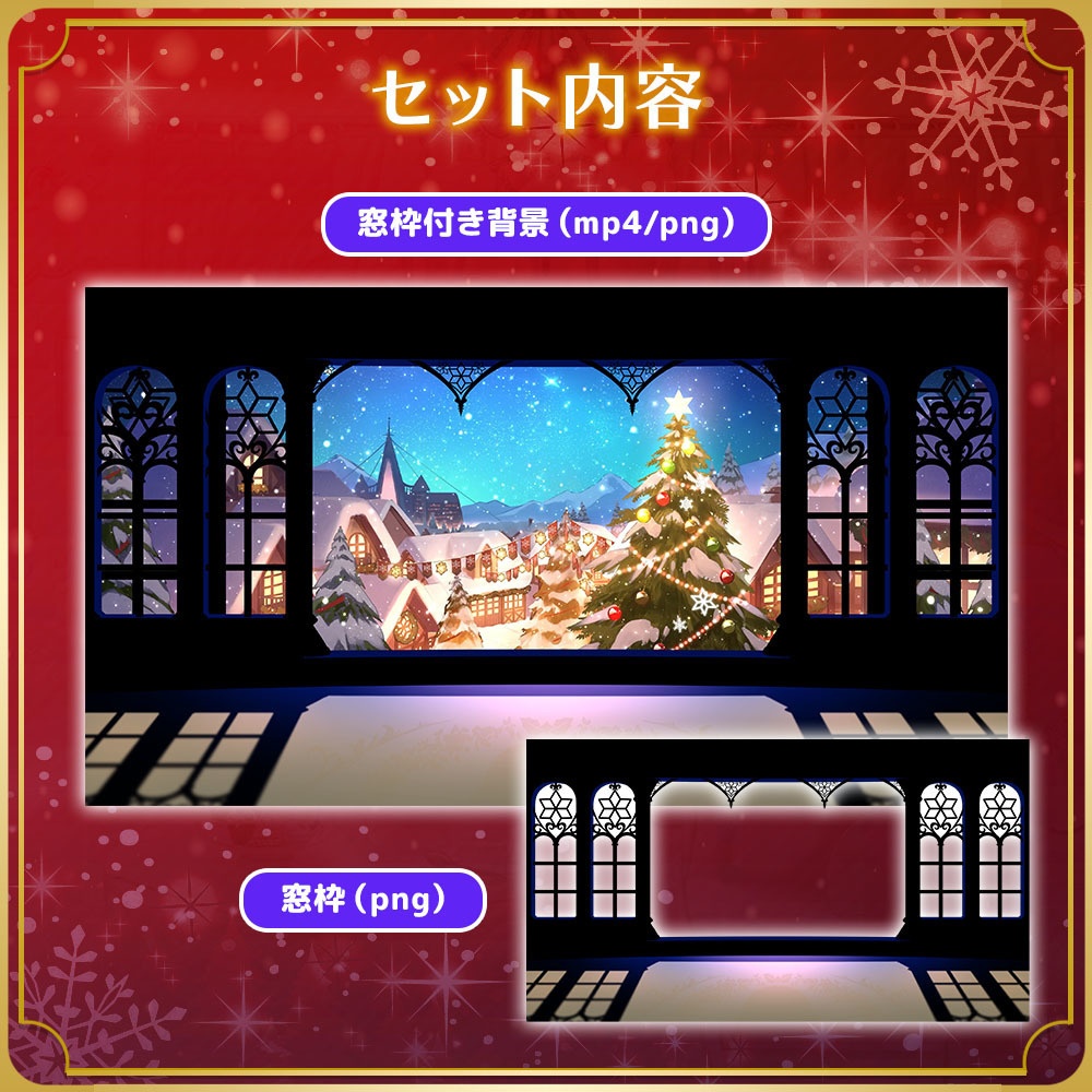 【クリスマス配信素材】クリスマスな窓背景セット