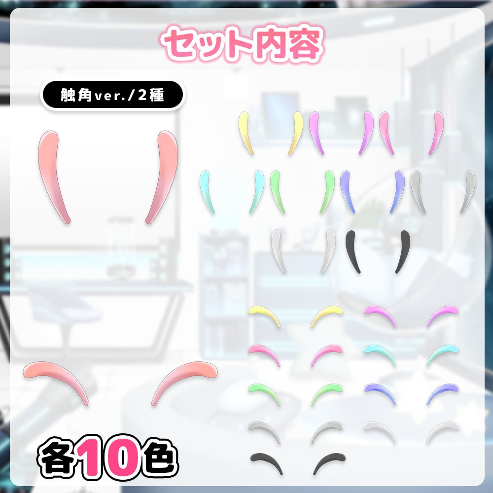 アンテナ・触角セット