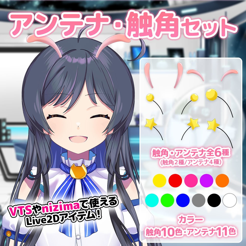 アンテナ・触角セット
