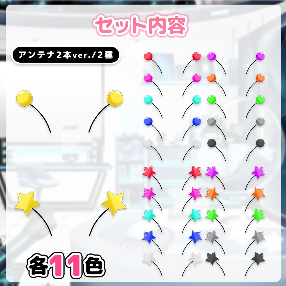 アンテナ・触角セット