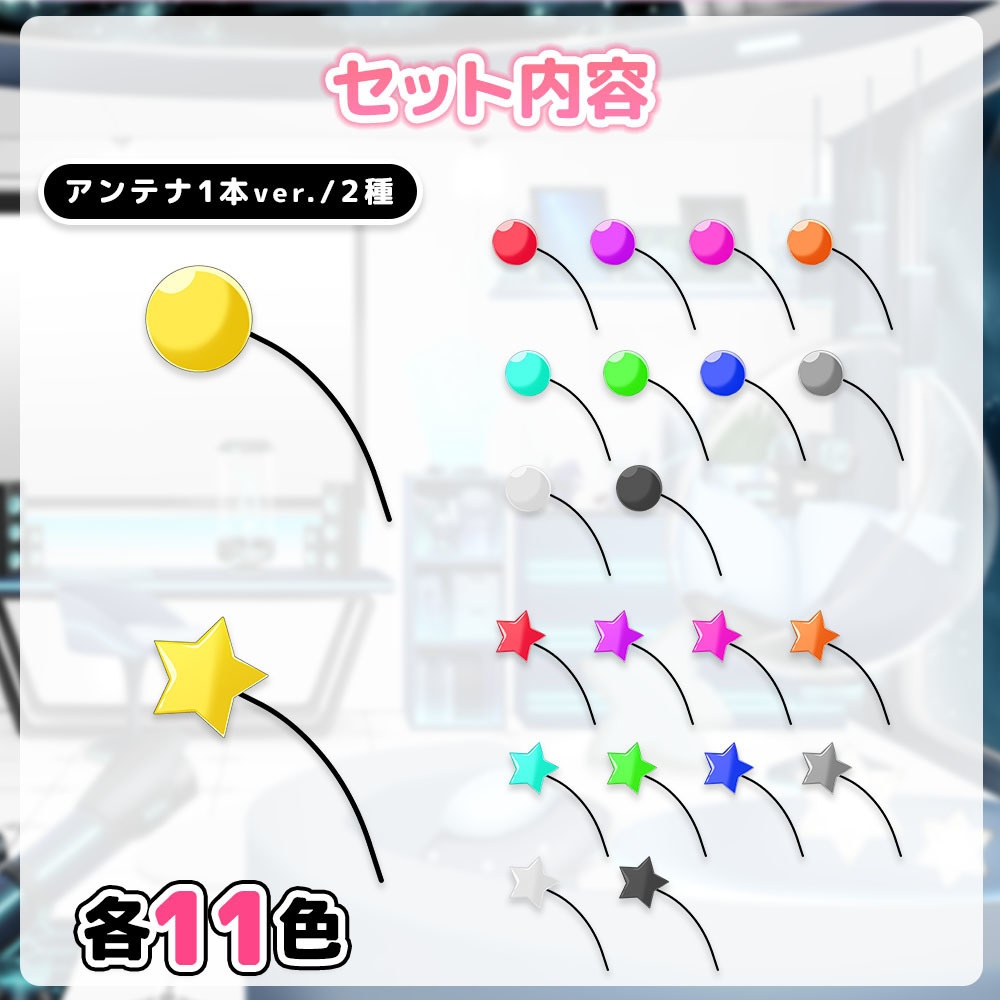アンテナ・触角セット