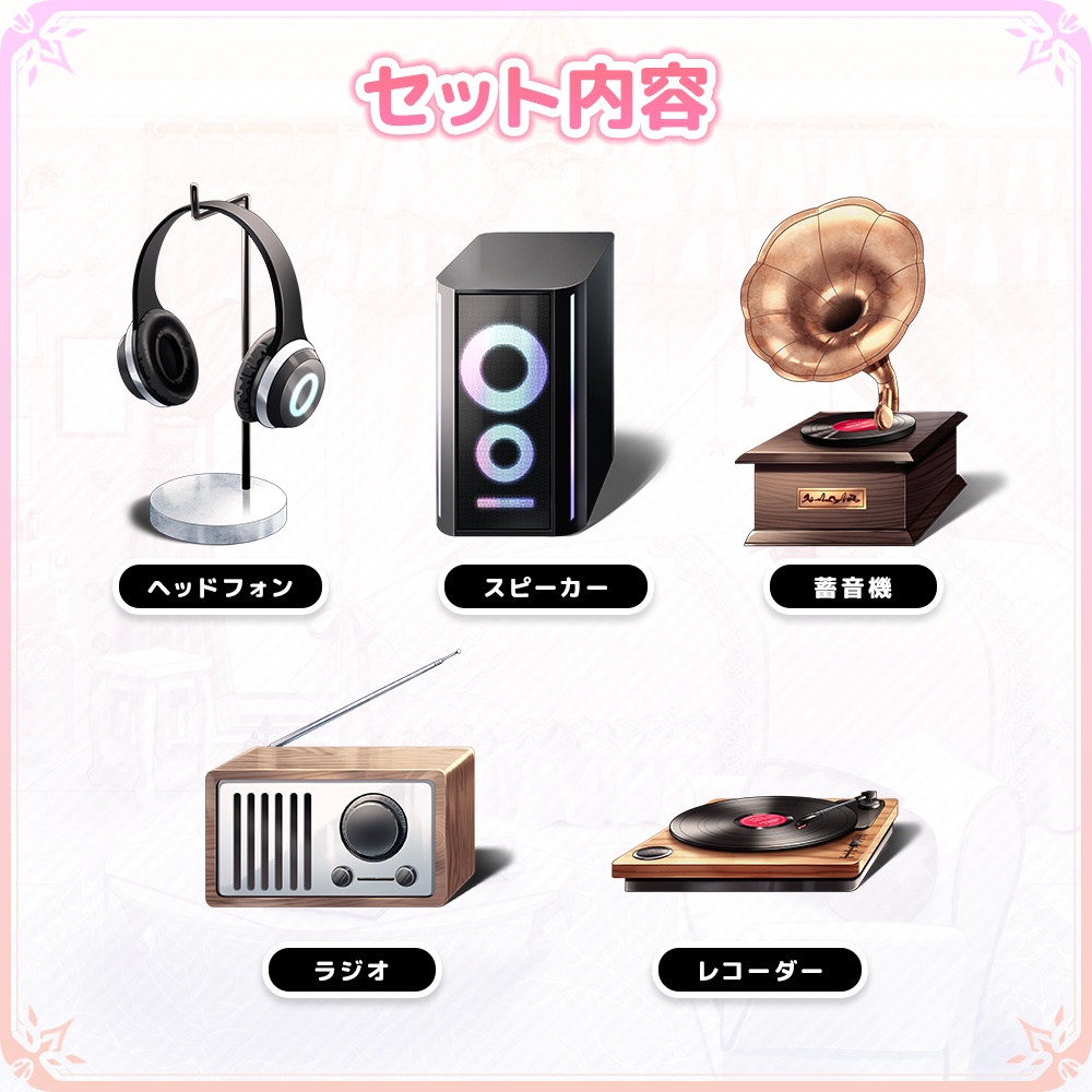 オーディオセット