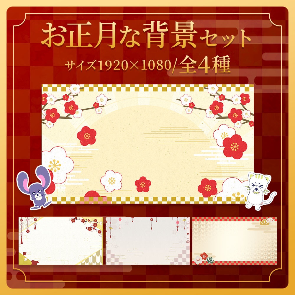 お正月な背景セットvol.1