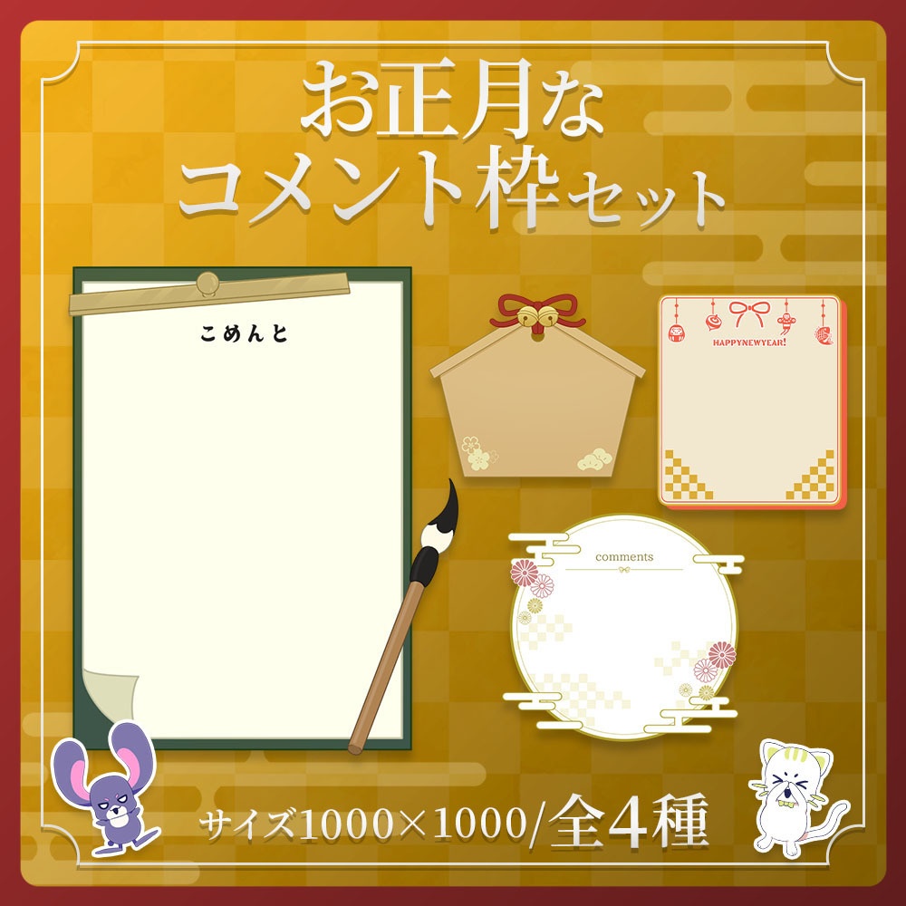 お正月なコメント枠セットvol.1