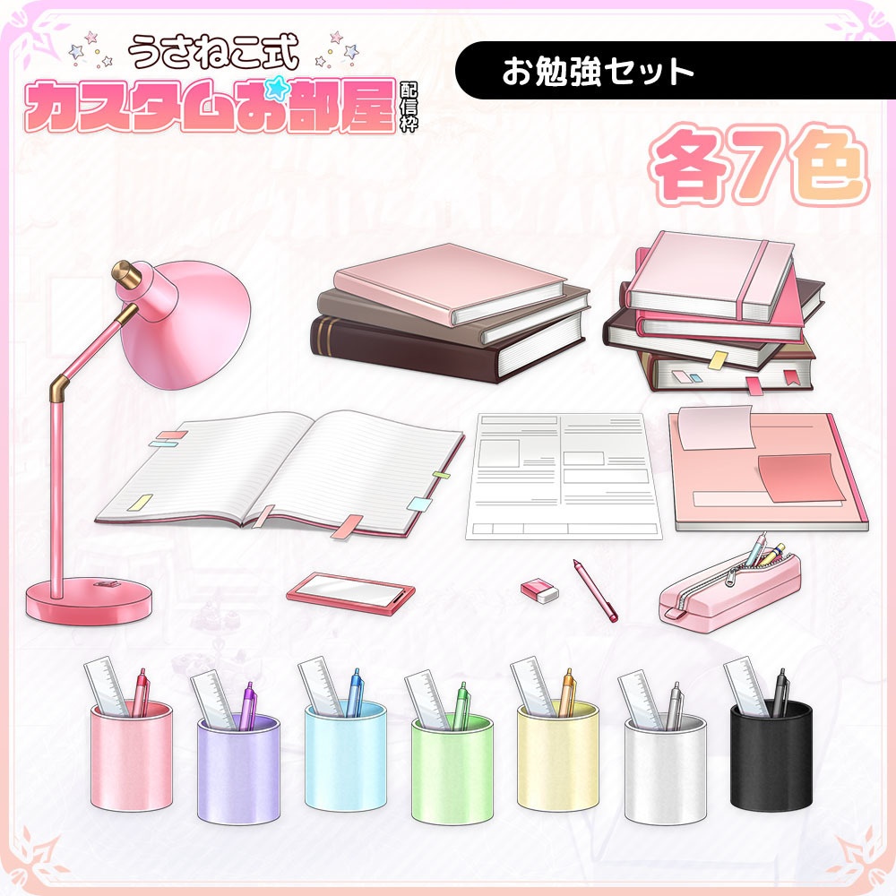 お勉強セット