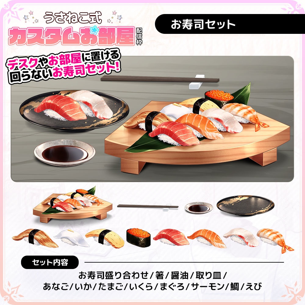 お寿司セット