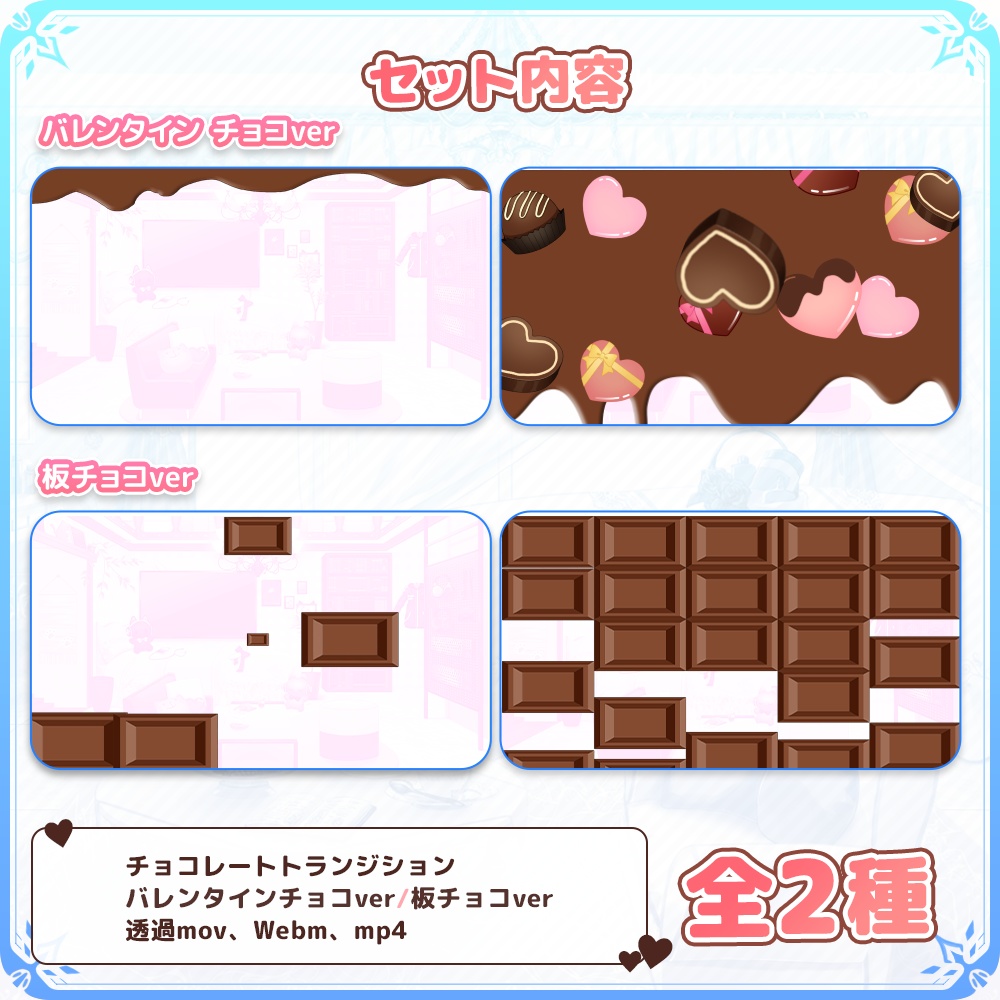 チョコレートなトランジションセット