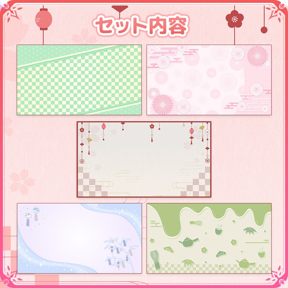 和風な背景セット