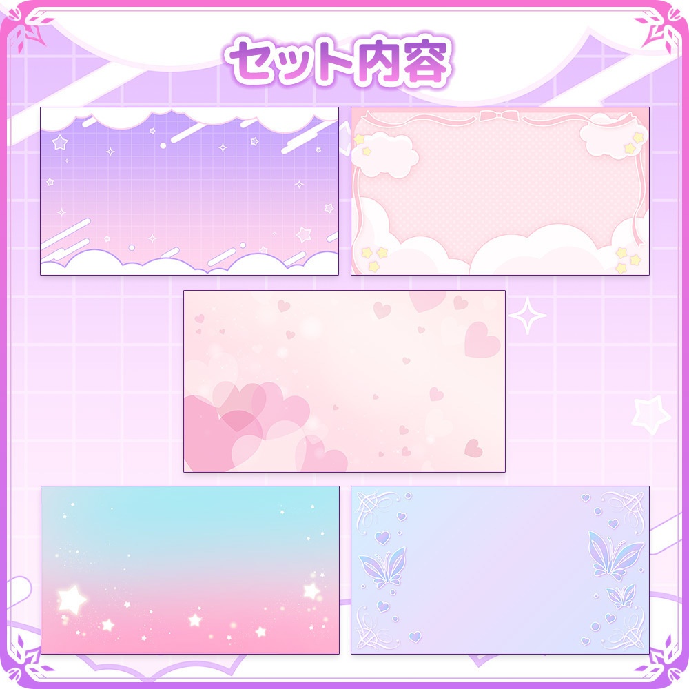 ゆめかわな背景セット