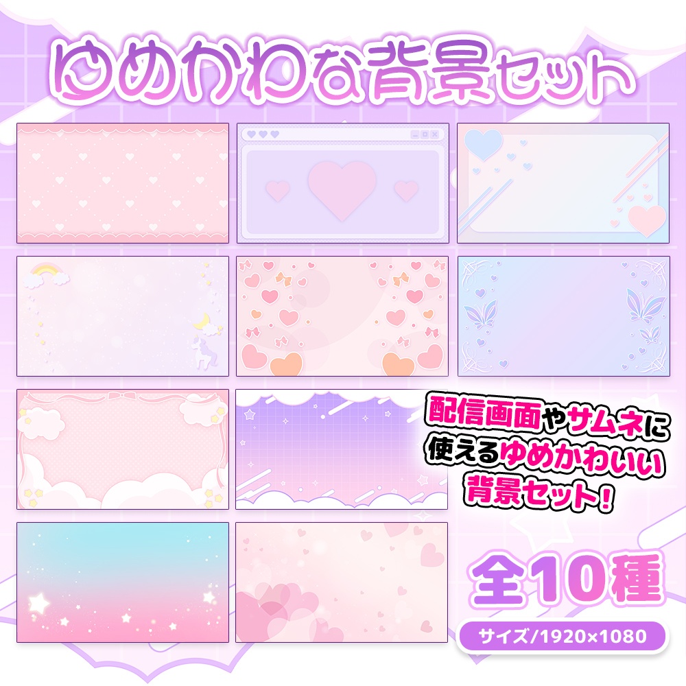ゆめかわな背景セット