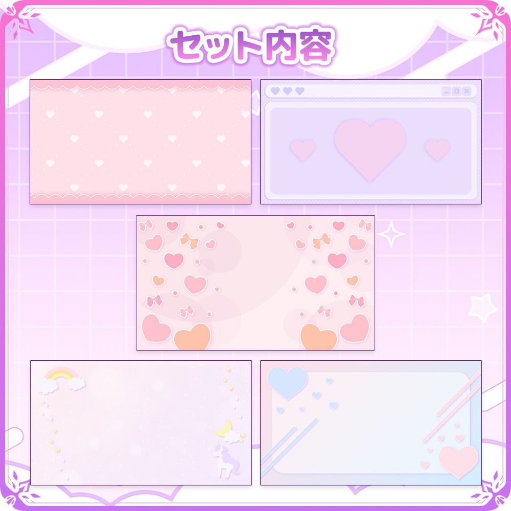 ゆめかわな背景セット