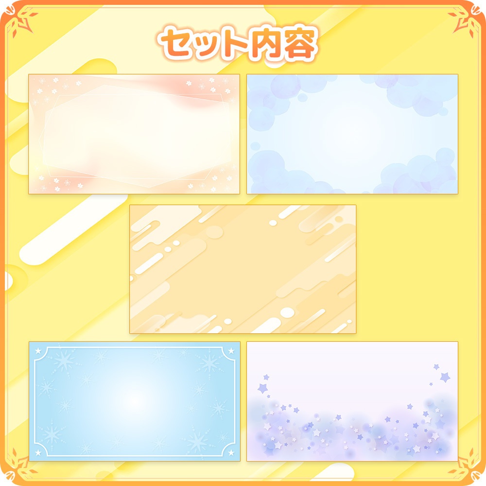 シンプルな背景セット