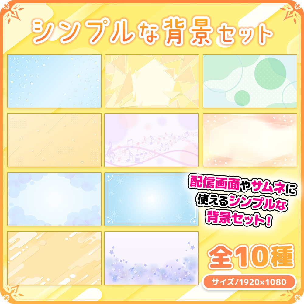 シンプルな背景セット