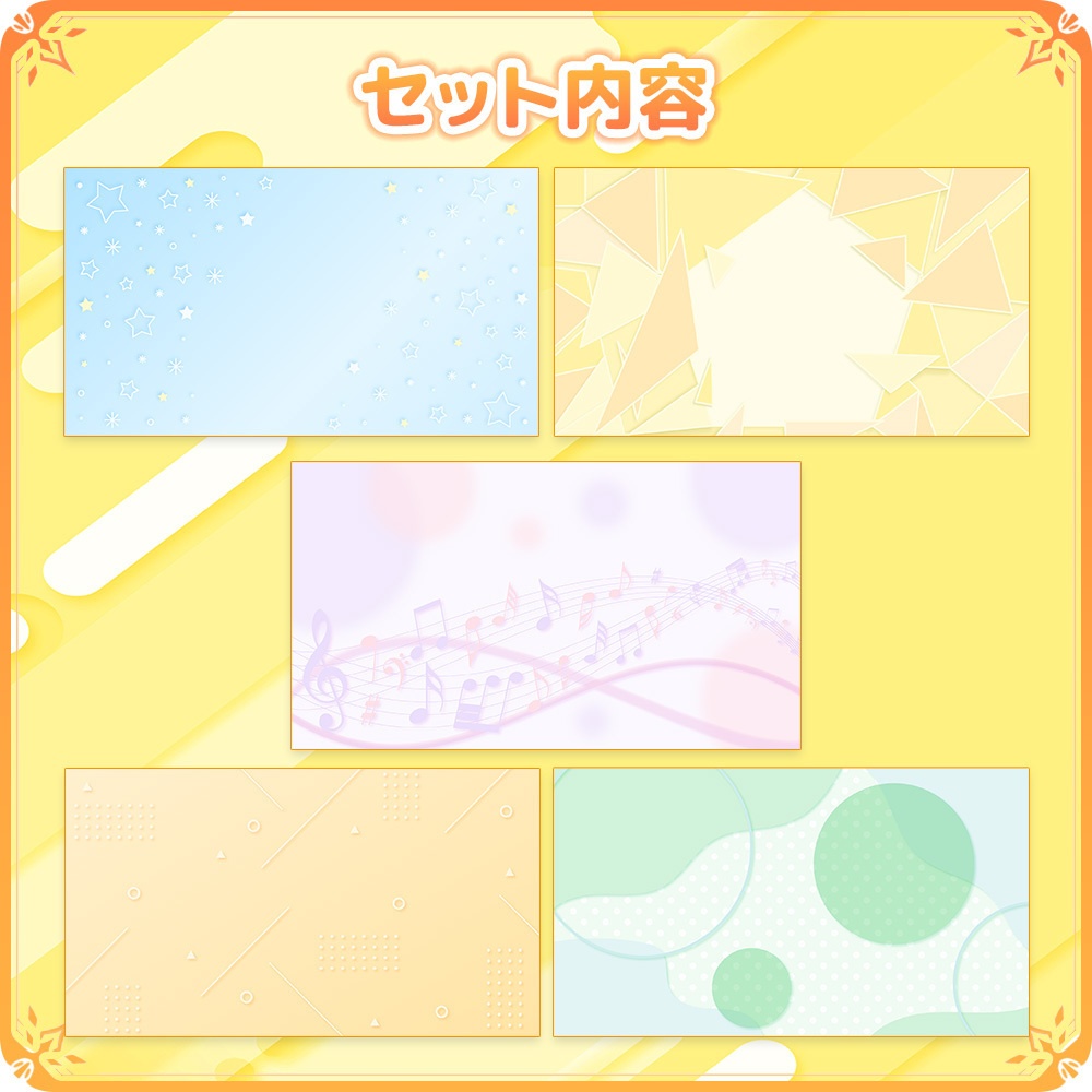 シンプルな背景セット