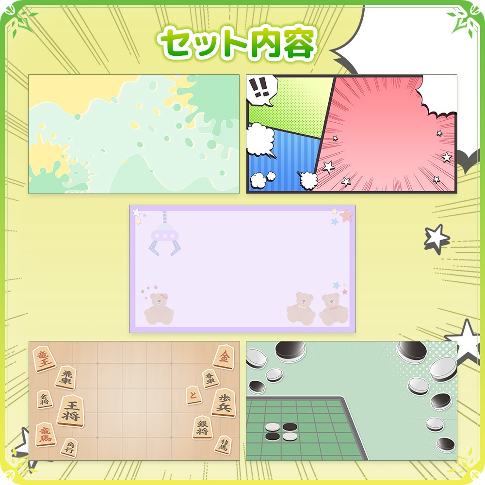 ユニークな背景セット