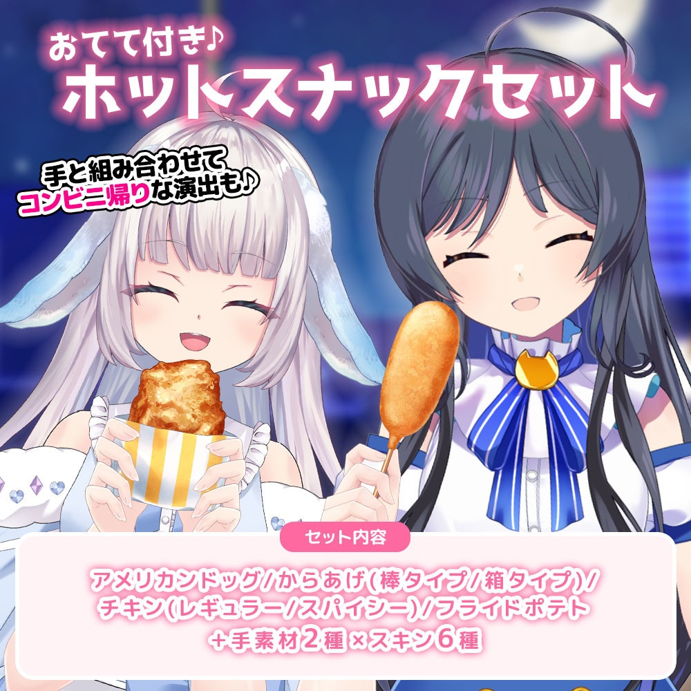 おてて付き♪ホットスナックセット