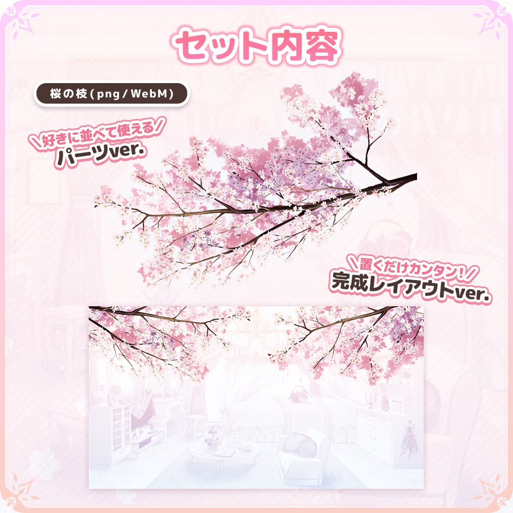 まったり🌸さくら日和セット【うさねこ式カスタムお部屋】