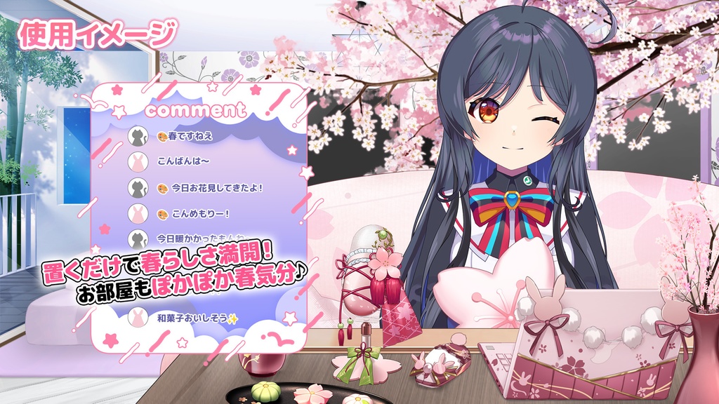 まったり🌸さくら日和セット【うさねこ式カスタムお部屋】