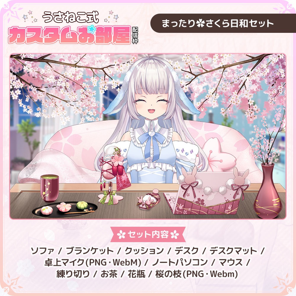 まったり🌸さくら日和セット【うさねこ式カスタムお部屋】