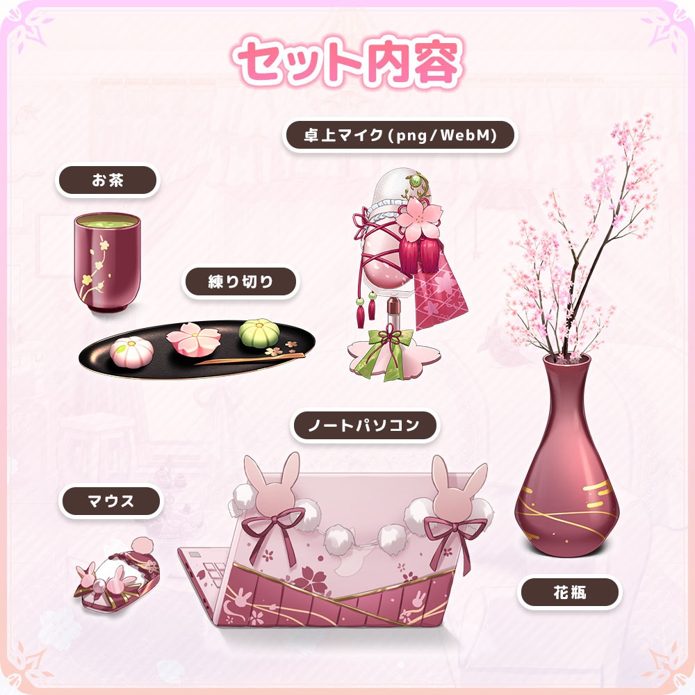 まったり🌸さくら日和セット【うさねこ式カスタムお部屋】