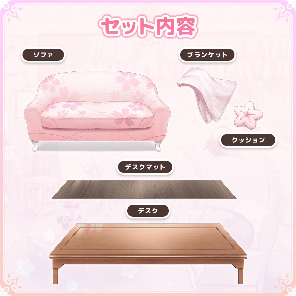 まったり🌸さくら日和セット【うさねこ式カスタムお部屋】
