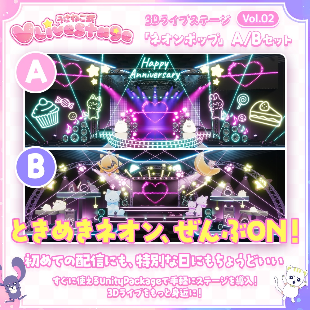 【3DVTuberライブステージ】ネオンポップA/Bセット【うさねこ式 V LiveStage】