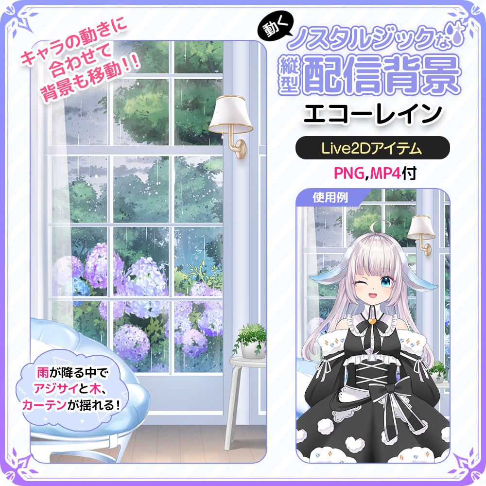 動く!ノスタルジックな縦型配信背景 エコーレイン(Echo Rain)【Live2D背景】