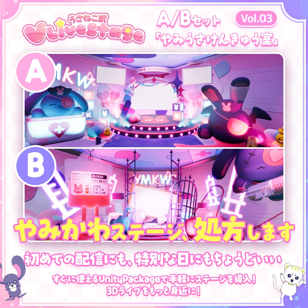 【3DVTuberライブステージ】やみうさけんきゅう室 A/Bセット【うさねこ式 V LiveStage】