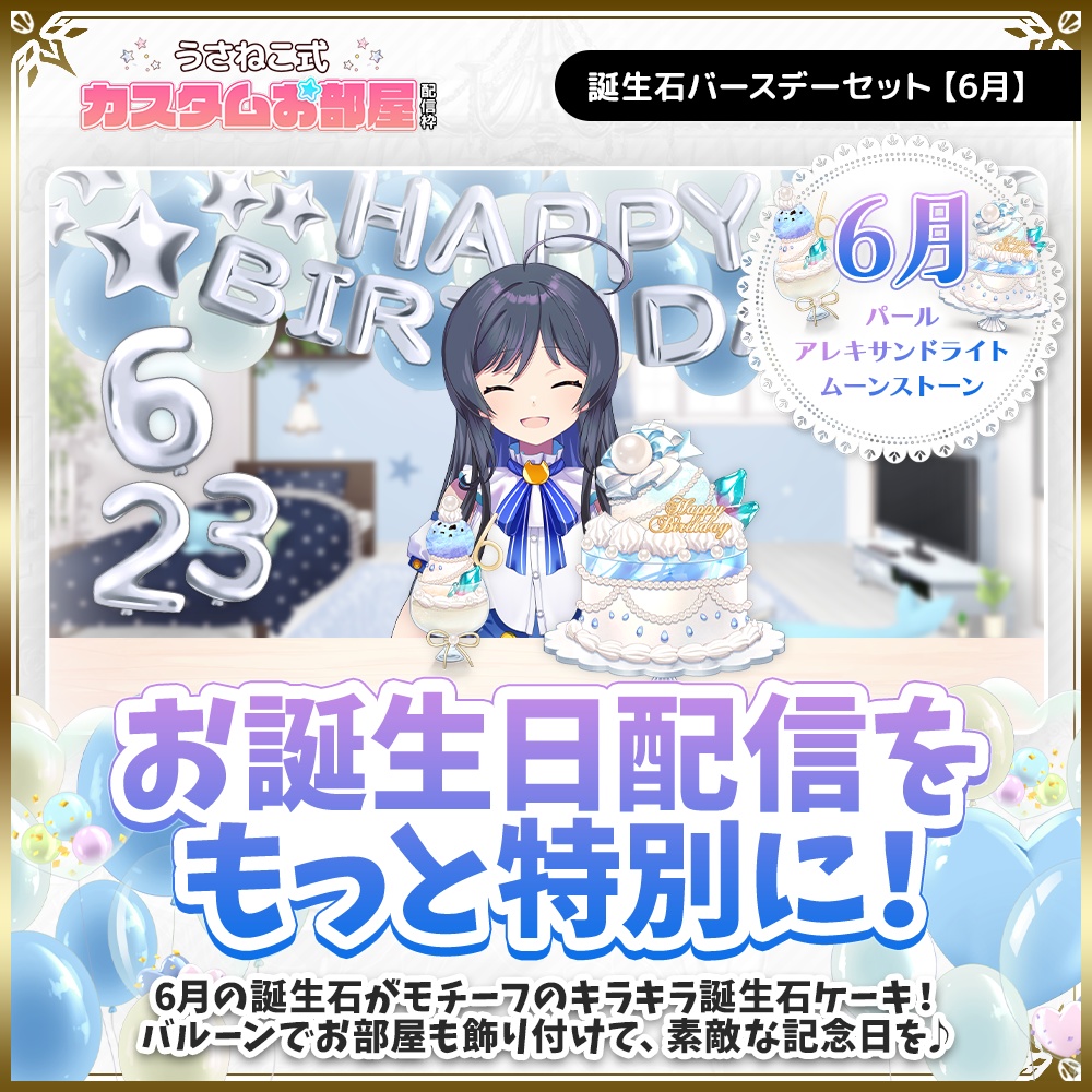 誕生石バースデーセット【6月】