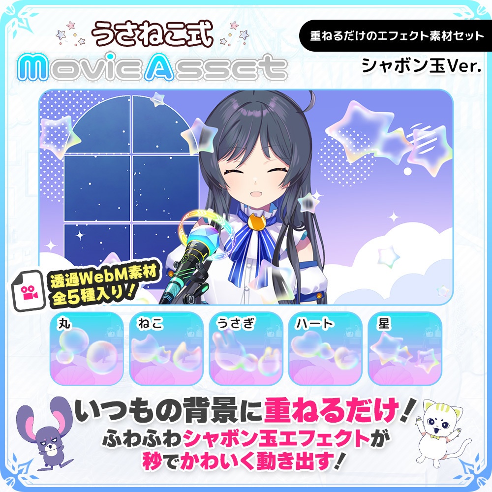 【VTuber向け】動く!重ねるだけのエフェクト素材セット シャボン玉Ver.【動画素材】