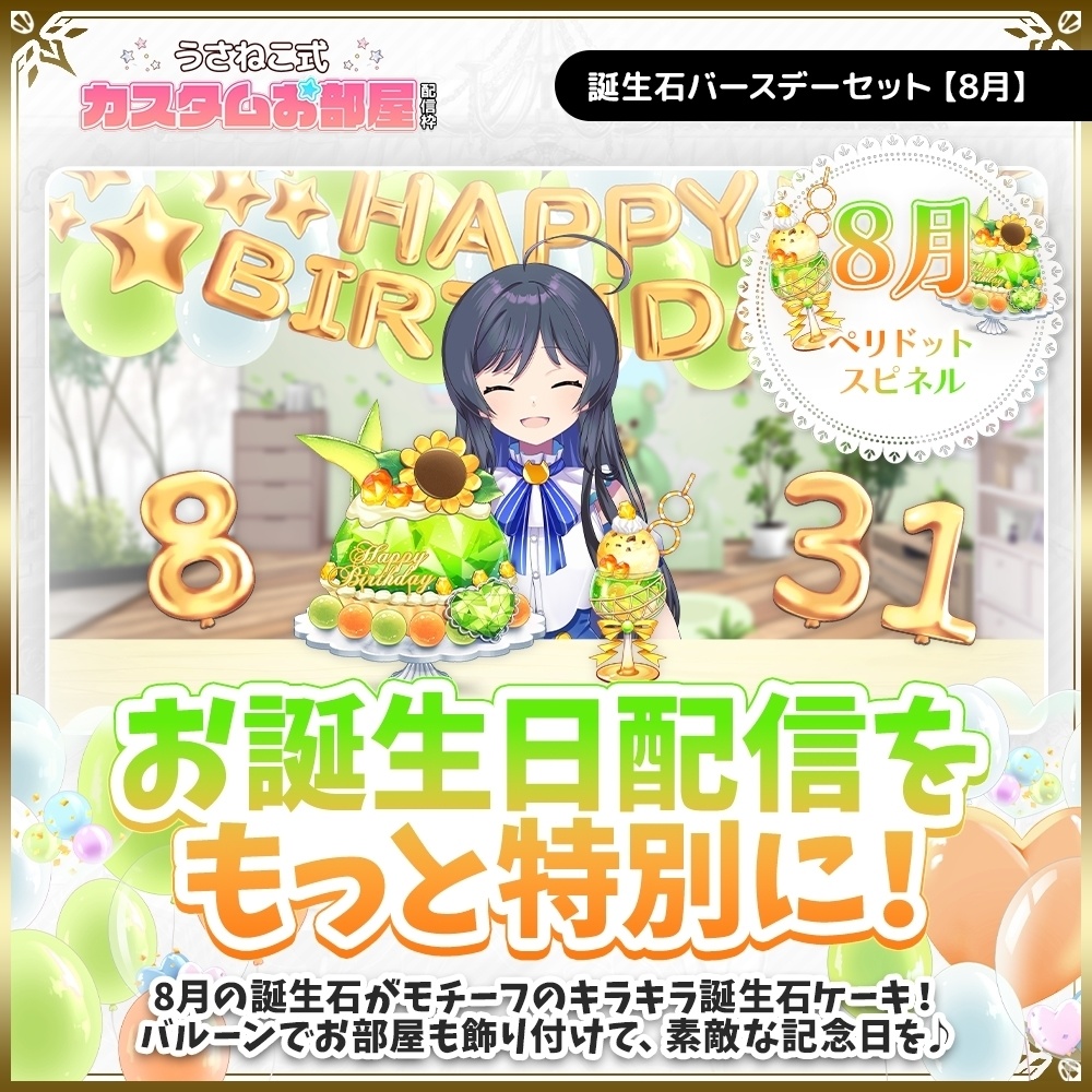 誕生石バースデーセット【8月】