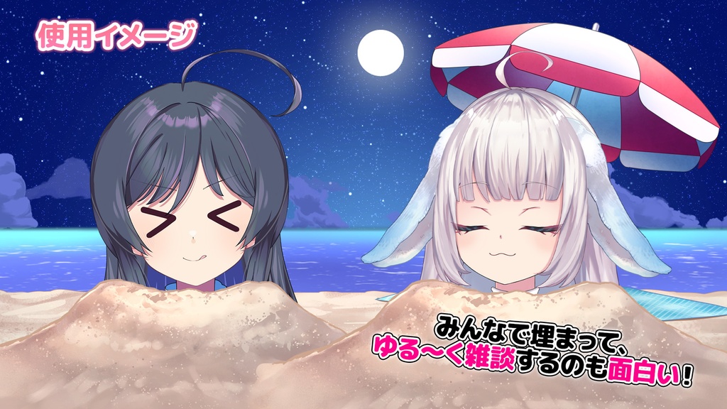 砂浜埋められセット【VTuber向け ネタ配信 ギャグ企画素材】
