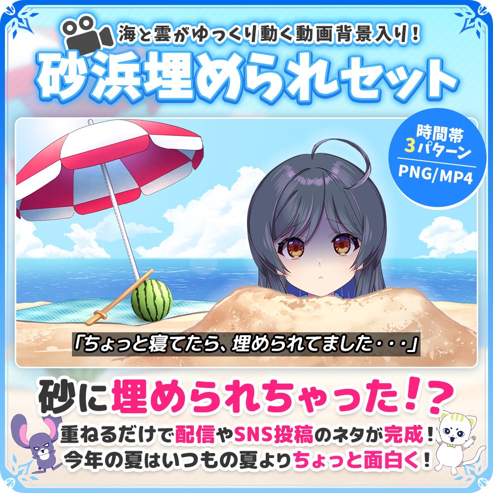 砂浜埋められセット【VTuber向け ネタ配信 ギャグ企画素材】