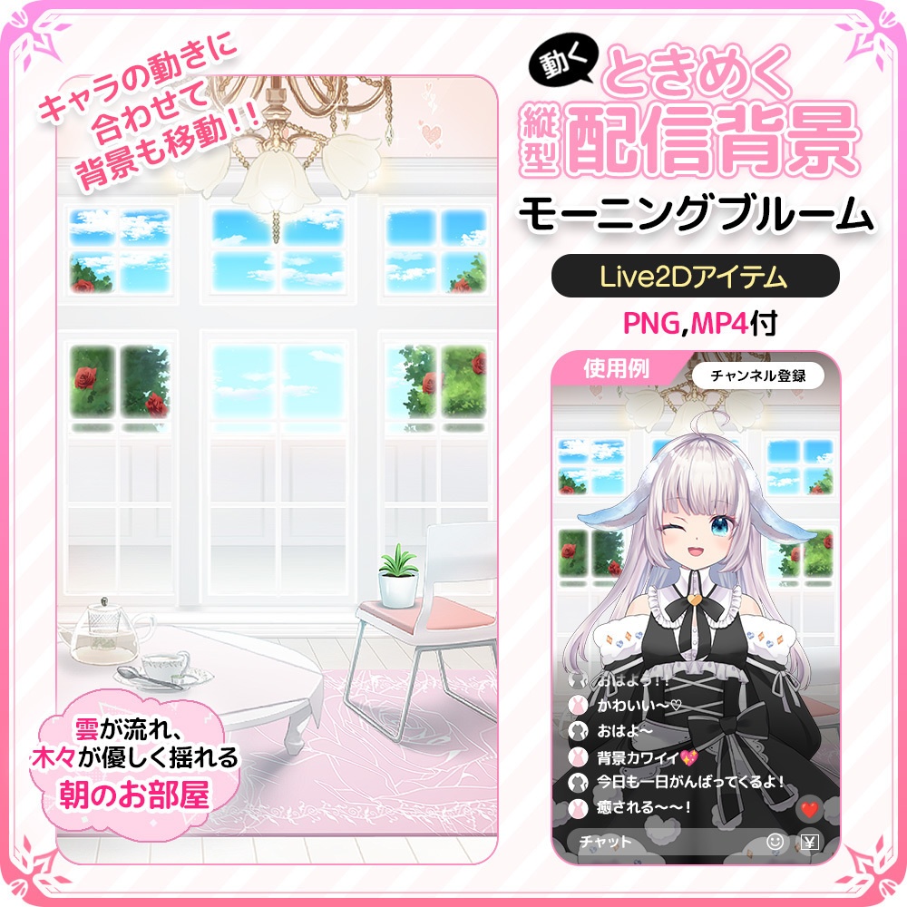 【Live2D背景】動く！ときめく縦型配信背景 朝のお部屋 モーニングブルーム