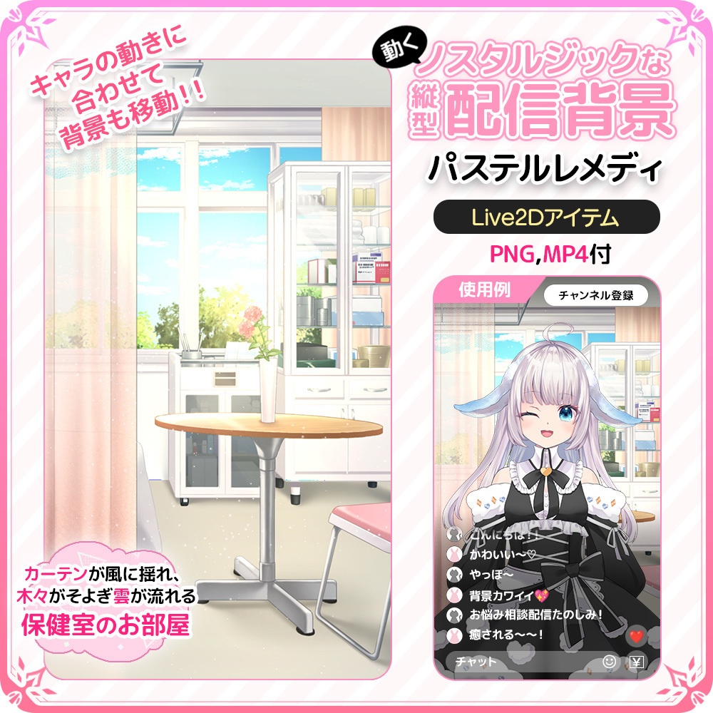 【Live2D背景】動く！ノスタルジックな縦型配信背景 保健室のお部屋 ❤️‍🩹 パステルレメディ