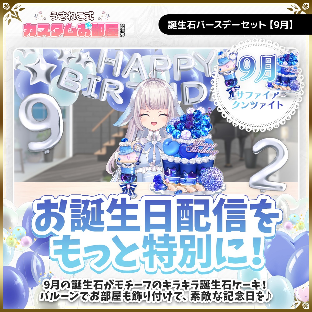 誕生石バースデーセット【9月】