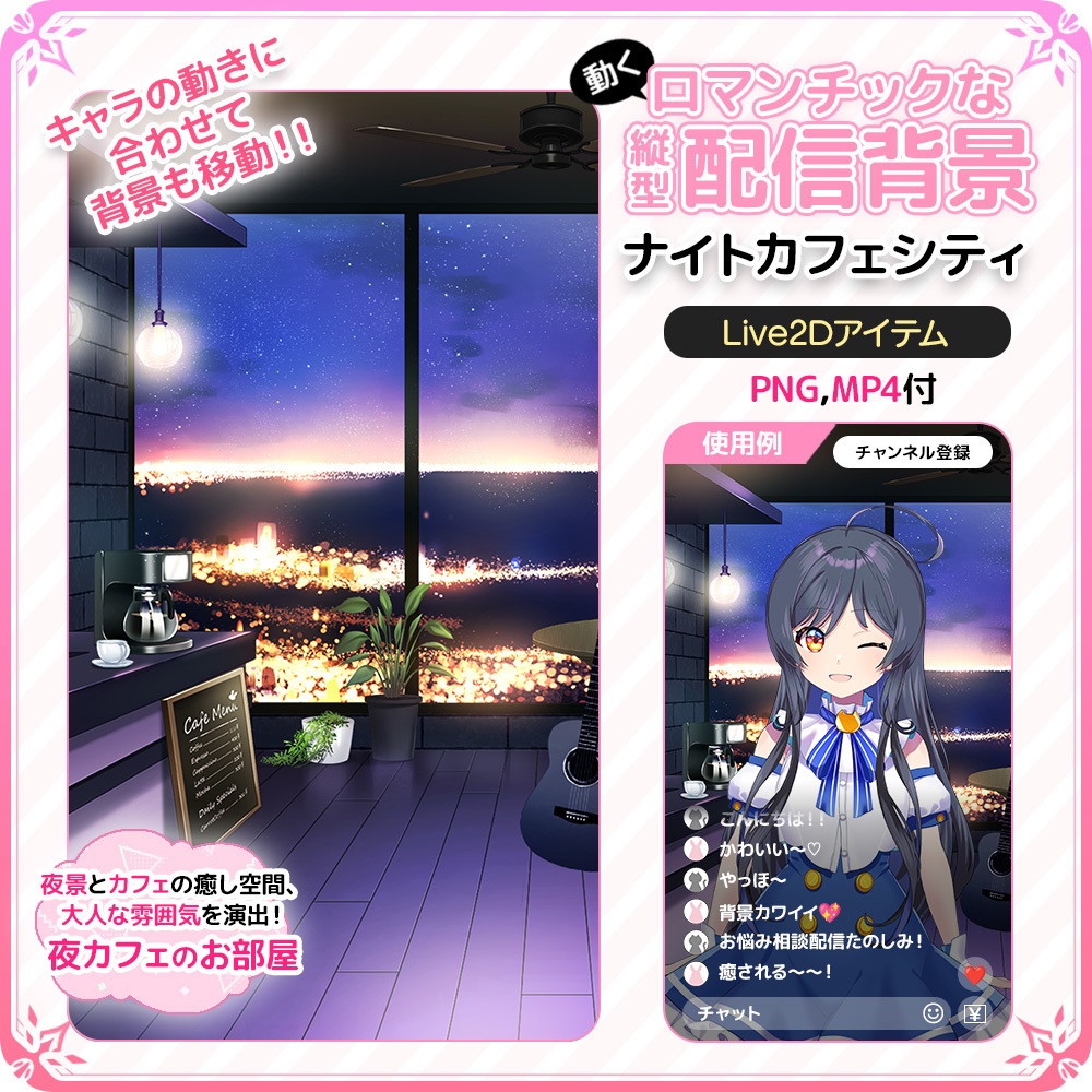 【Live2D背景】動く！ロマンチックな縦型配信背景 🌙☕ ナイトカフェシティ