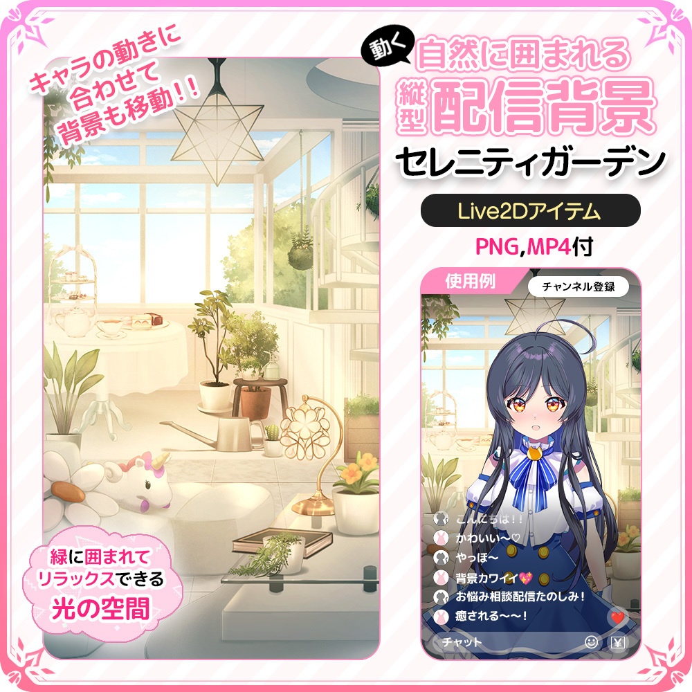動く！自然に囲まれる縦型配信背景🌿 セレニティガーデン【Live2D背景】