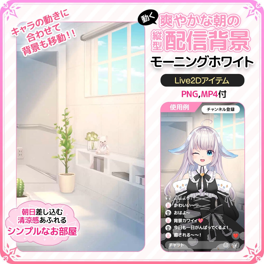 動く！爽やかな朝の縦型配信背景 シンプルな部屋☕モーニングホワイト【Live2D背景】