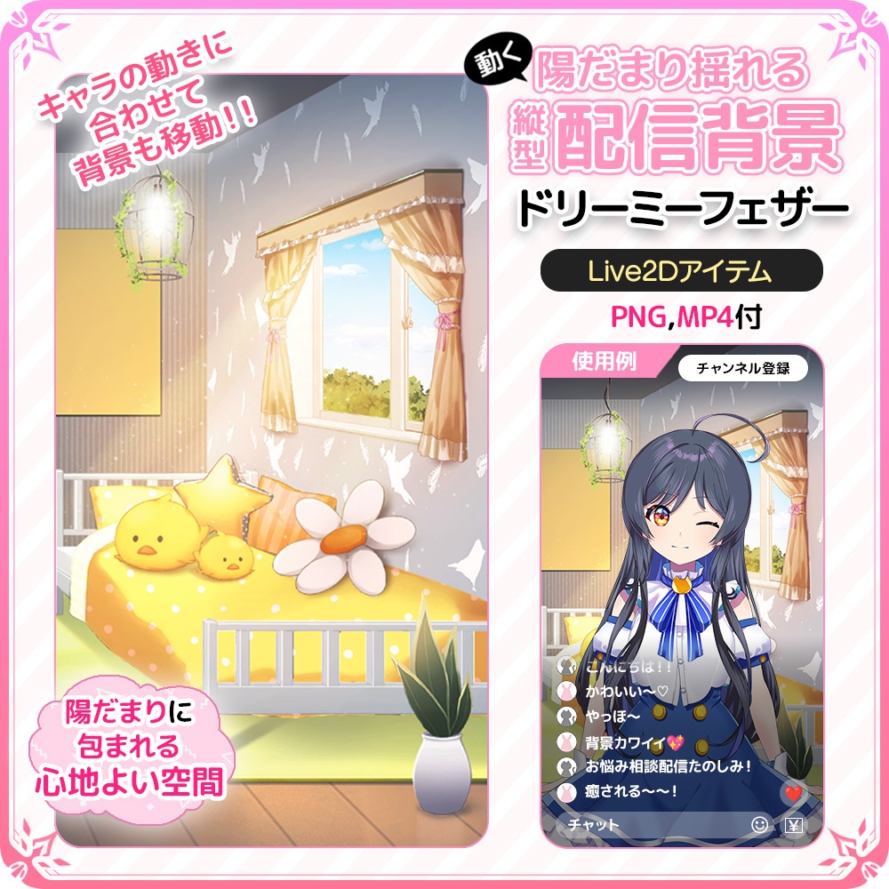 【Live2D背景】動く!陽だまり揺れる縦型配信背景 🐤 ドリーミーフェザー