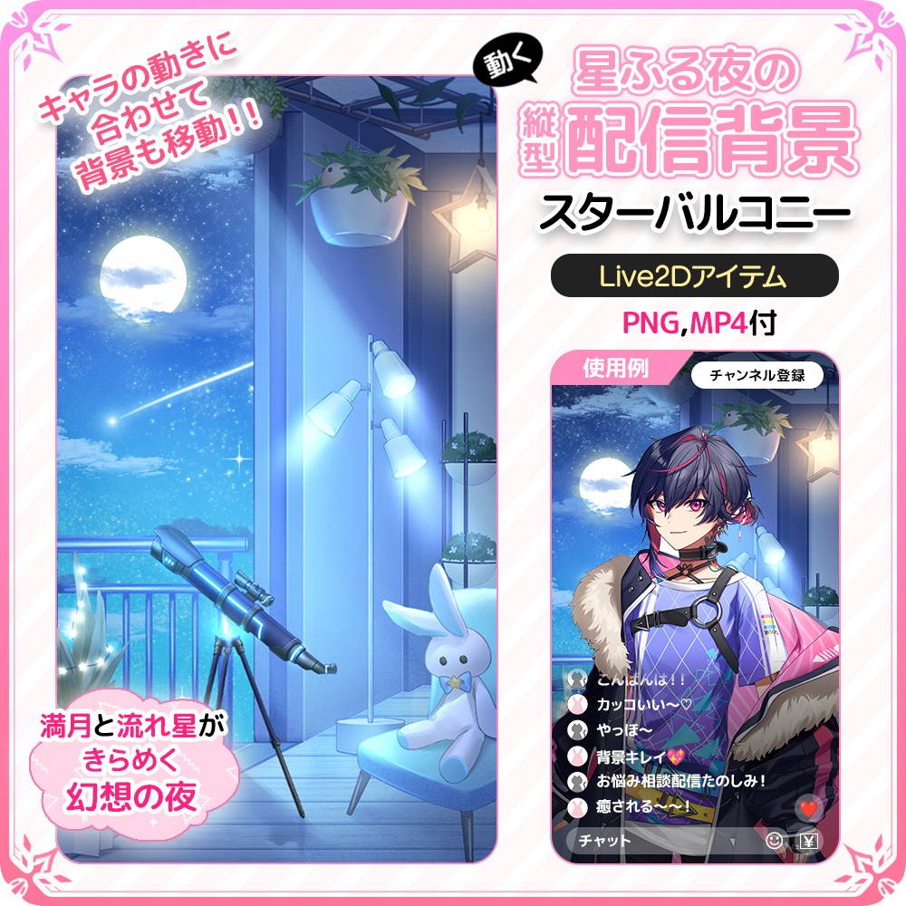 【Live2D背景】動く！星ふる夜の縦型配信背景 🌙⭐ スターバルコニー