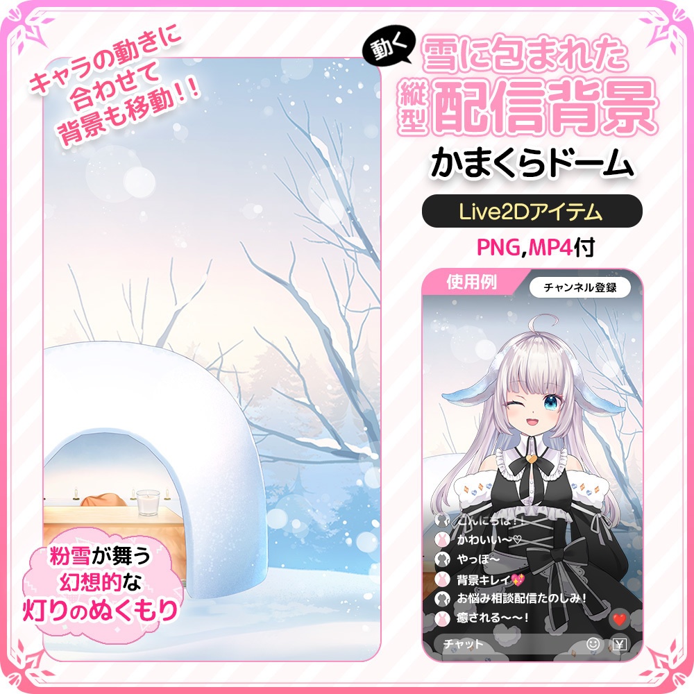 【Live2D背景】動く!雪に包まれた縦型配信背景 ⛄ かまくらドーム